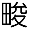 畯: Grotesk