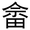 畲: Grotesk