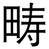 畴: Grotesk