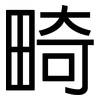畸: Grotesk