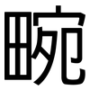 畹: Grotesk