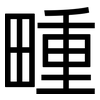 畽: Grotesk