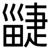 疀: Grotesk 疀: Grotesk