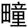 疃: Grotesk 疃: Grotesk