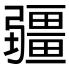 疆: Grotesk 疆: Grotesk