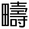 疇: Grotesk 疇: Grotesk