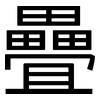 疊: Grotesk