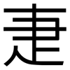 疌: Grotesk