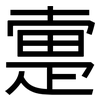 疐: Grotesk