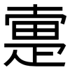 疐: Grotesk