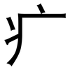 疒: Grotesk