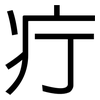 疔: Grotesk