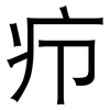 疖: Grotesk