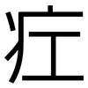 疘: Grotesk