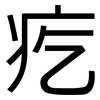 疙: Grotesk