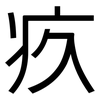 疚: Grotesk