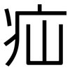 疝: Grotesk