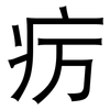 疠: Grotesk