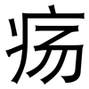 疡: Grotesk
