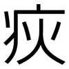 疢: Grotesk