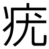 疣: Grotesk