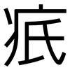疧: Grotesk