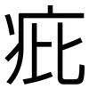 疪: Grotesk 疪: Grotesk