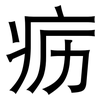 疬: Grotesk