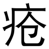 疮: Grotesk