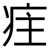 疰: Grotesk