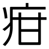 疳: Grotesk