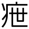 疶: Grotesk