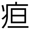 疸: Grotesk