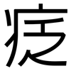 疺: Grotesk