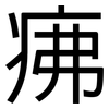 疿: Grotesk