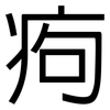 痀: Grotesk