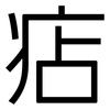 痁: Grotesk