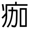 痂: Grotesk