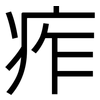 痄: Grotesk