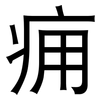 痈: Grotesk