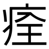 痊: Grotesk 痊: Grotesk