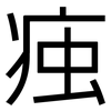 痋: Grotesk 痋: Grotesk