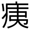 痍: Grotesk