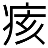 痎: Grotesk