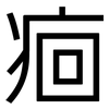 痐: Grotesk