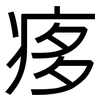 痑: Grotesk 痑: Grotesk