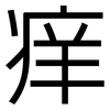 痒: Grotesk 痒: Grotesk