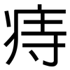 痔: Grotesk