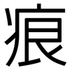 痕: sans serif 痕: sans serif