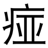 痖: Grotesk